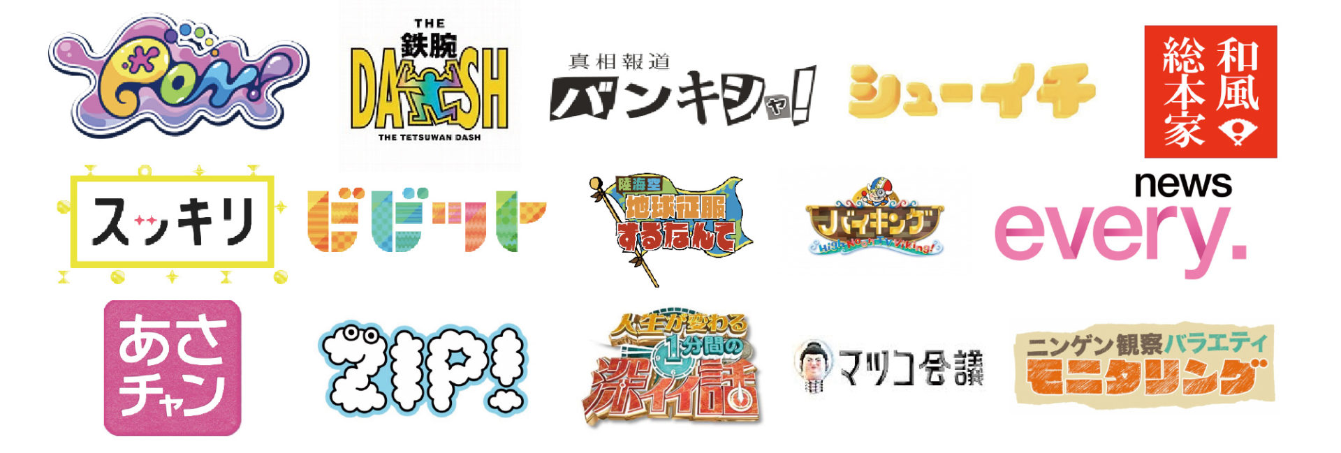 テレビ番組制作